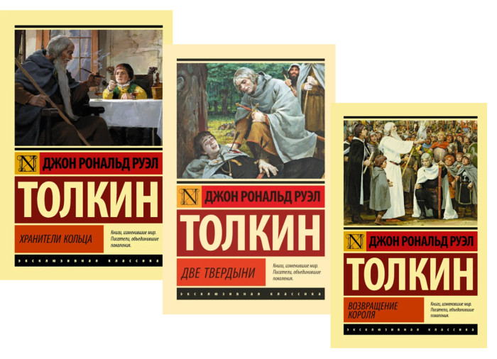 Володар кілець. Толкін Дж. Р. Р. ( Комплект з 3х книг). Ексклюзивна класика