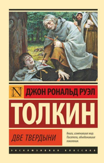 Володар кілець. Дві твердині. Книга 2. Джон Р. Р. Толкін. Ексклюзивна класика Володар кілець. Дві твердині. Книга 2. Джон Р. Р. Толкін. Ексклюзивна класика