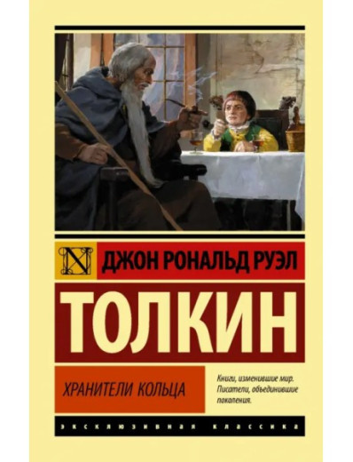 Володар перснів. Хранителі Кільця. Книга 1. Джон Р. Р. Толкін. Ексклюзивна класика. Володар перснів. Хранителі Кільця. Книга 1. Джон Р. Р. Толкін. Ексклюзивна класика.