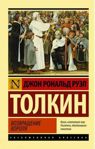 Володар кілець. Повернення короля. Книга 3. Джон Р. Р. Толкін. Ексклюзивна класика Володар кілець. Повернення короля. Книга 3. Джон Р. Р. Толкін. Ексклюзивна класика