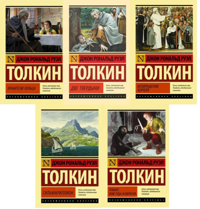 Володар перснів. Сильмариліон. Хоббіт. Толкін Дж. Р. Р. (Комплект із 5ти книг). Ексклюзивна класика. Володар перснів. Сильмариліон. Хоббіт. Толкін Дж. Р. Р. (Комплект із 5ти книг). Ексклюзивна класика.