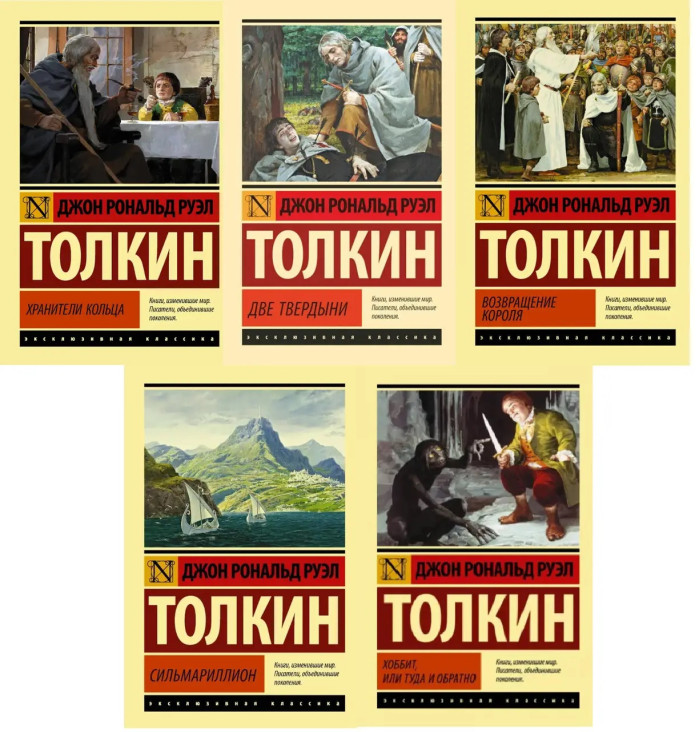Володар перснів. Сильмариліон. Хоббіт. Толкін Дж. Р. Р. (Комплект із 5ти книг). Ексклюзивна класика.