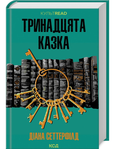Тринадцята казка Д. Сеттерфілд