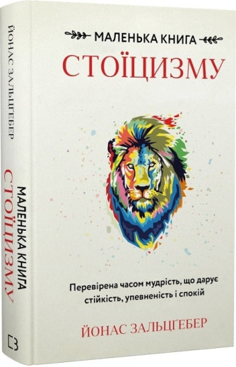 Маленька книга стоїцизму. Перевірена часом мудрість, що дарує стійкість, упевненість і спокій. Й. Зальцґебер Маленька книга стоїцизму. Перевірена часом мудрість, що дарує стійкість, упевненість і спокій. Й. Зальцґебер