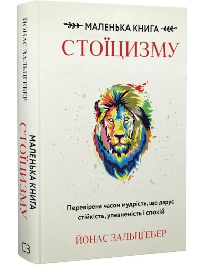 Маленька книга стоїцизму. Перевірена часом мудрість, що дарує стійкість, упевненість і спокій. Й. Зальцґебер Маленька книга стоїцизму. Перевірена часом мудрість, що дарує стійкість, упевненість і спокій. Й. Зальцґебер