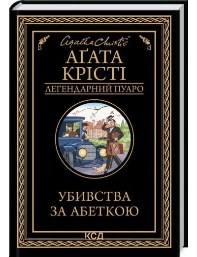 Убивства за абеткою Аґата Крісті Убивства за абеткою Аґата Крісті