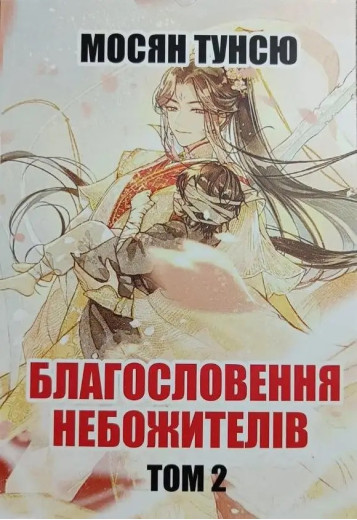 Благословення Небожителів. Книга 2. Мосян Тунсю.(укр. мова) Благословення Небожителів. Книга 2. Мосян Тунсю.(укр. мова)