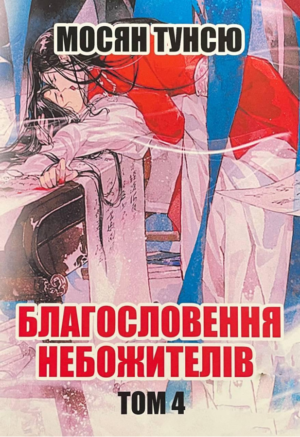 Благословення небожителів. Том 4. Мосян Тунсю.(укр.мова)