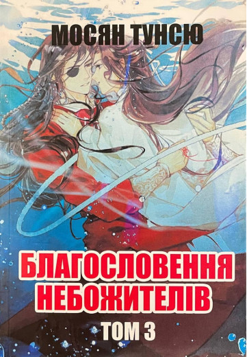Благословення небожителів. Том 3. Мосян Тунсю.(укр.мова) Благословення небожителів. Том 3. Мосян Тунсю.(укр.мова)
