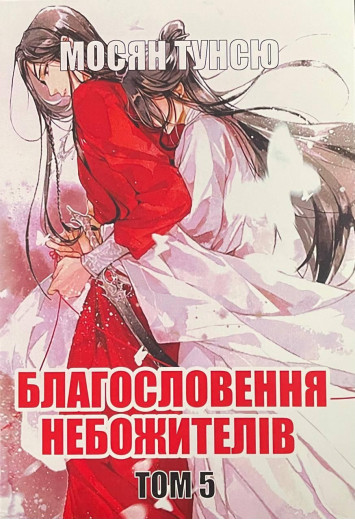 Благословення небожителів. Том 5. Мосян Тунсю.(укр.мова) Благословення небожителів. Том 5. Мосян Тунсю.(укр.мова)