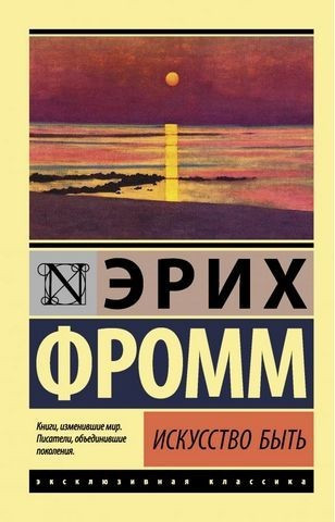 Мистецтво бути. Еріх Фромм.(ексклюзивна класика)