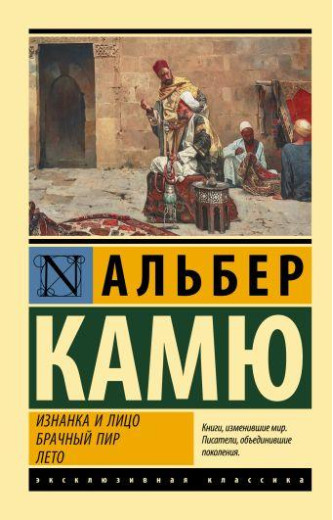 Виворіт і обличчя. Шлюбний бенкет. Літо. Камю Альбер Виворіт і обличчя. Шлюбний бенкет. Літо. Камю Альбер