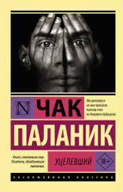 Вцілілий. Чак Паланік. Вцілілий. Чак Паланік.