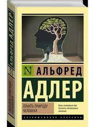 Зрозуміти природу людини. Адлер Альфред. Зрозуміти природу людини. Адлер Альфред.