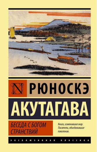 Бесіда з богом мандрів. Акутагава Рюноске. Бесіда з богом мандрів. Акутагава Рюноске.