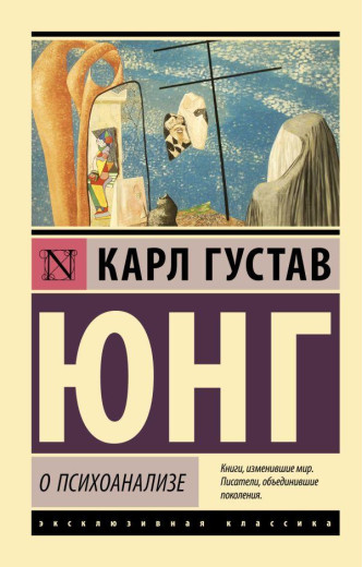Про психоаналіз. Карл Юнг. (ексклюзивна класика) Про психоаналіз. Карл Юнг. (ексклюзивна класика)