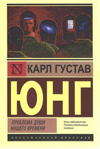 Проблема душі нашого часу. Карл Густав Юнг.(ексклюзивна класика) Проблема душі нашого часу. Карл Густав Юнг.(ексклюзивна класика)