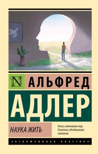 Наука жити, Адлер А. (ексклюзивна класика)