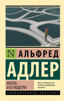 Життя та його моделі. Адлер Альфред.(ексклюзивна класика) Життя та його моделі. Адлер Альфред.(ексклюзивна класика)