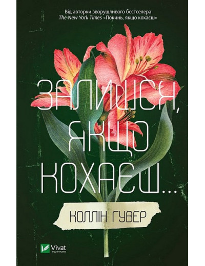 Залишся, якщо кохаєш... Коллін Гувер. (Інтегральна обкладинка). Залишся, якщо кохаєш... Коллін Гувер. (Інтегральна обкладинка).