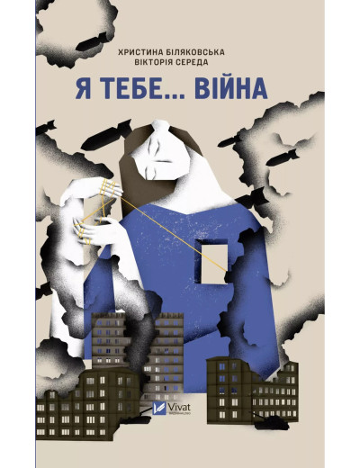 Я тебе... Війна. Вікторія Середа. Христя Біляковська. Я тебе... Війна. Вікторія Середа. Христя Біляковська.