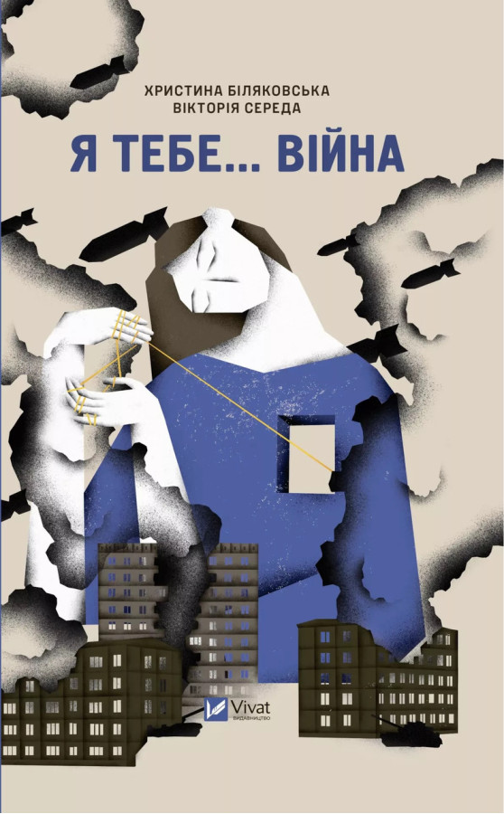 Я тебе... Війна. Вікторія Середа. Христя Біляковська.