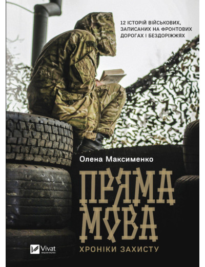 Пряма мова. Хроніки захисту. Олена Максименко Пряма мова. Хроніки захисту. Олена Максименко