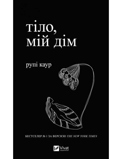 Тіло, мій дім. Каур Рупі. Тіло, мій дім. Каур Рупі.