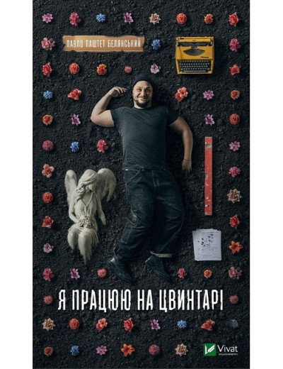 Я працюю на цвинтарі. Павло Паштет Белянський. Я працюю на цвинтарі. Павло Паштет Белянський.