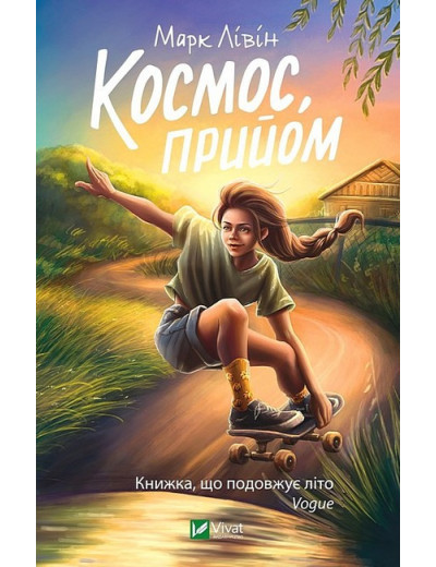 Космос, прийом. Марк Лівін. Космос, прийом. Марк Лівін.