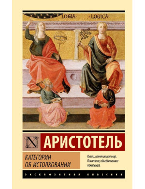 Категорії про тлумачення. Аристотель.(ексклюзивна класика)