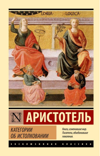 Категорії про тлумачення. Аристотель.(ексклюзивна класика) Категорії про тлумачення. Аристотель.(ексклюзивна класика)