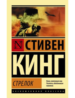 Стрілок: із циклу "Темна Вежа"". Стівен Кінг. Ексклюзивна класика