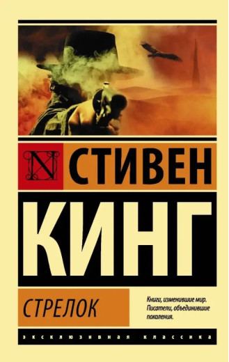 Стрілок: із циклу "Темна Вежа"". Стівен Кінг. Ексклюзивна класика Стрілок: із циклу "Темна Вежа"". Стівен Кінг. Ексклюзивна класика