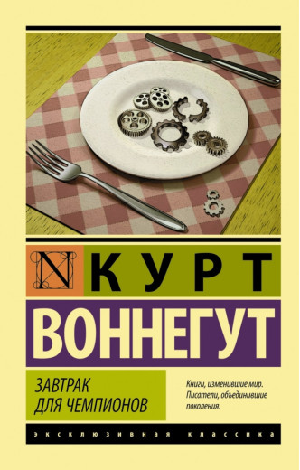 Сніданок для чемпіонів. Курт Воннегут. Ексклюзивна класика Сніданок для чемпіонів. Курт Воннегут. Ексклюзивна класика