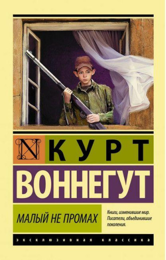 Малий не промах. Курт Воннегут. Ексклюзивна класика