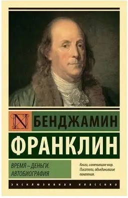 Час гроші. Автобіографія. Бенджамін Франклін. Ексклюзивна класика Час гроші. Автобіографія. Бенджамін Франклін. Ексклюзивна класика