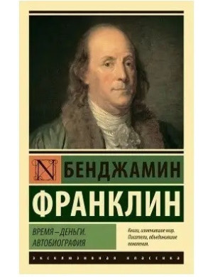 Час гроші. Автобіографія. Бенджамін Франклін. Ексклюзивна класика