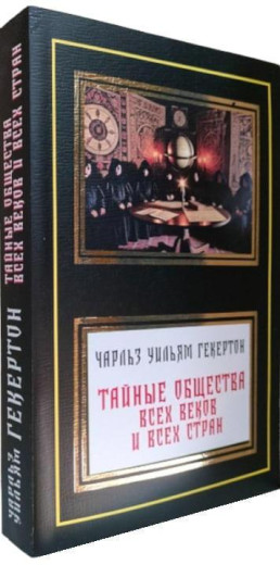 Таємні товариства всіх віків і країн. Чарльз Вільям Гекертон. Таємні товариства всіх віків і країн. Чарльз Вільям Гекертон.