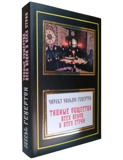 Таємні товариства всіх віків і країн. Чарльз Вільям Гекертон. Таємні товариства всіх віків і країн. Чарльз Вільям Гекертон.