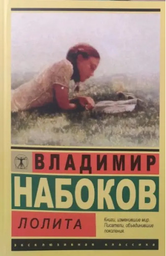 Лоліта. Набоков В. Ексклюзивна класика. Лоліта. Набоков В. Ексклюзивна класика.
