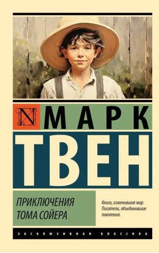 Пригоди Тома Сойєра. Марк Твен. Ексклюзивна класика
