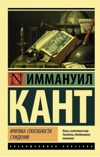 Критика здатності судження. Іммануїл Кант. Ексклюзивна класика. Критика здатності судження. Іммануїл Кант. Ексклюзивна класика.