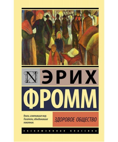 Здорове суспільство. Еріх Фромм. Ексклюзивна класика Здорове суспільство. Еріх Фромм. Ексклюзивна класика