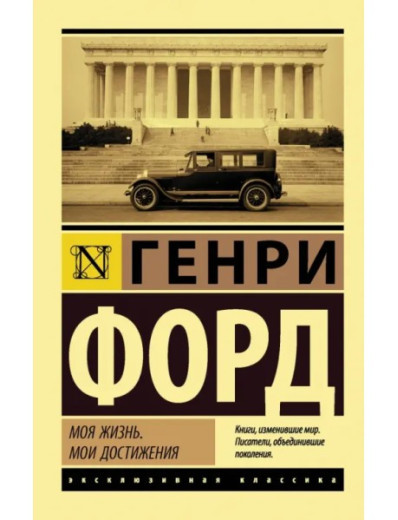Моє життя. Мої досягнення. Форд Генрі. Ексклюзивна класика