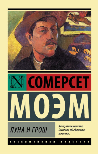 Місяць і гріш. Сомерсет Моем (ексклюзивна класика)