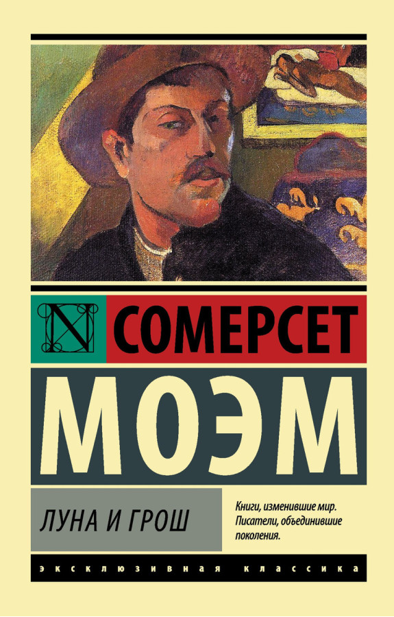 Місяць і гріш. Сомерсет Моем (ексклюзивна класика)
