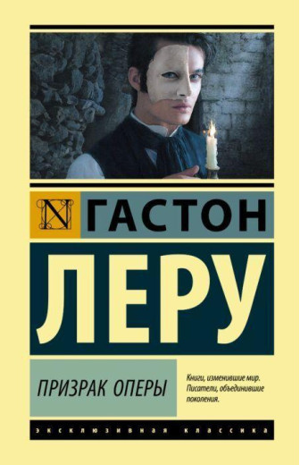 Привид Опери. Гастон Леру.(ексклюзивна класика)