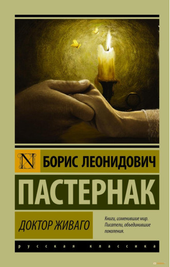 Доктор Живаго. Борис Пастернак (ексклюзивна класика). Доктор Живаго. Борис Пастернак (ексклюзивна класика).