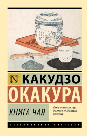 Книга чаю. Какудзо Окакура. (ексклюзивна класика) Книга чаю. Какудзо Окакура. (ексклюзивна класика)